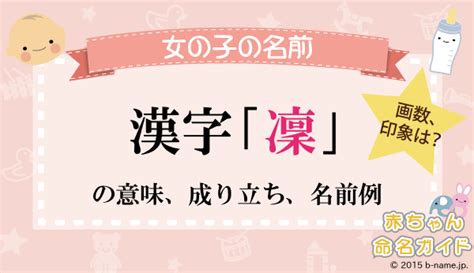 凜 日文名字|「凜」という名前の読み方・いいね数・漢字の意味（。